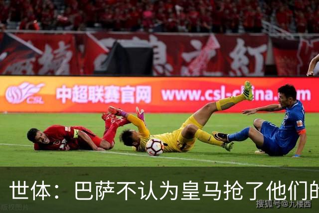 世体：巴萨不认为皇马抢了他们的人，库库B席本就不是优先目标